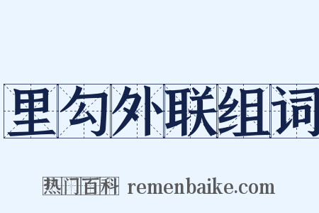 里勾外联组词是什么意思的图片